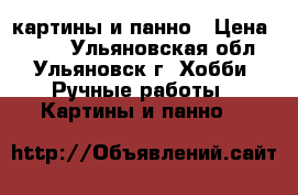 картины и панно › Цена ­ 200 - Ульяновская обл., Ульяновск г. Хобби. Ручные работы » Картины и панно   